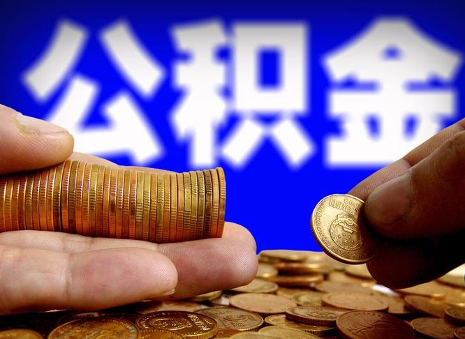 公积金是怎么发放的-慈利公积金代办平台